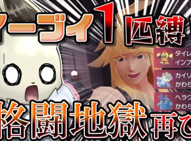 イーブイ１匹縛りでポケモンZAクリアを目指す！　Part9　相性最悪の敵再び...【ポケモンレジェンズZA】【ゆっくり実況】