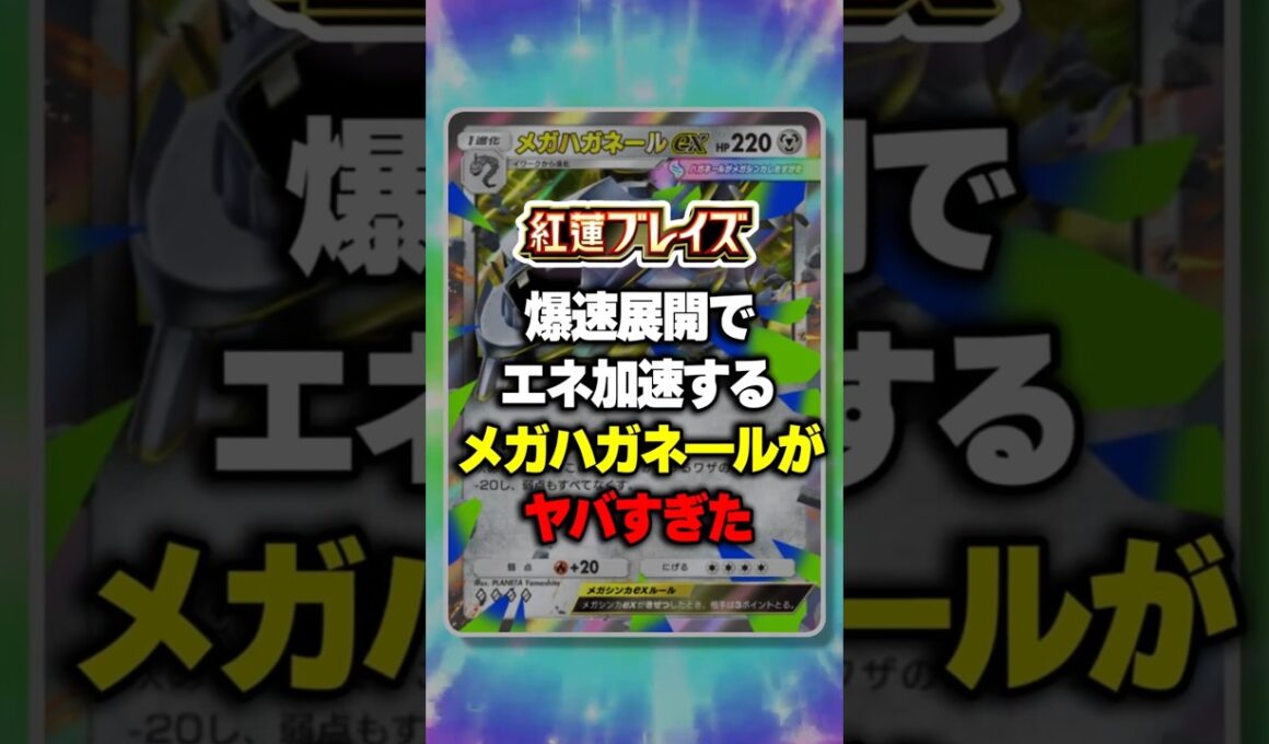 爆速展開でエネ加速するメガハガネールがヤバすぎたｗ【ポケポケ】新パック『紅蓮ブレイズ』⁠#ポケポケ #ポケモン ⁠#ポケカ