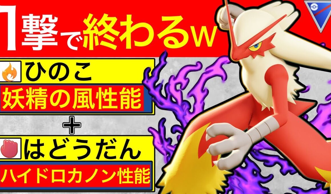 【降参続出w】お相手が戦意喪失する1撃を放つSバシャーモ！めちゃ楽しいw