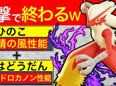 【降参続出w】お相手が戦意喪失する1撃を放つSバシャーモ！めちゃ楽しいw