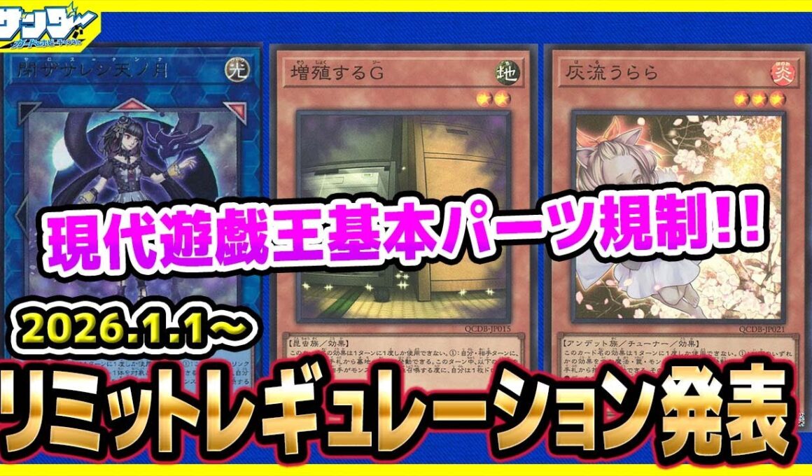 【#遊戯王】現代遊戯王基本カードにメス！！1月1日(木)適用の「リミットレギュレーション」【#制限改定】
