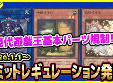 【#遊戯王】現代遊戯王基本カードにメス！！1月1日(木)適用の「リミットレギュレーション」【#制限改定】
