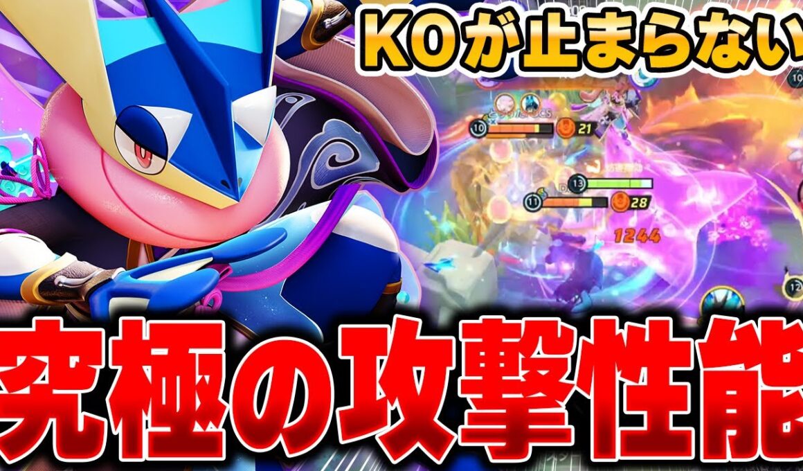 相手に合わせて型を変化！対応力抜群の最新型『ゲッコウガ』がガチで楽しすぎる件ｗｗｗ【ポケモンユナイト】【PokemonUnite】