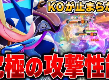相手に合わせて型を変化！対応力抜群の最新型『ゲッコウガ』がガチで楽しすぎる件ｗｗｗ【ポケモンユナイト】【PokemonUnite】