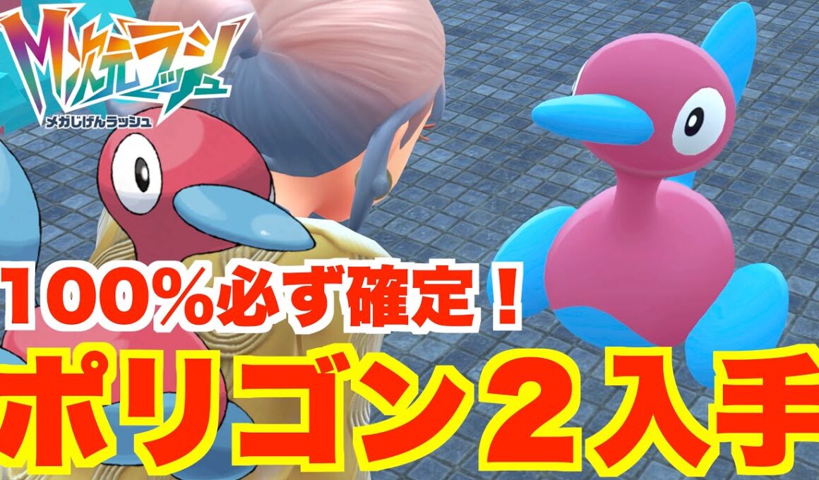 【ポケモンZA】ポリゴン2確定入手！ポリゴンのいる場所と色違いを入手する方法などまとめ！【DLC「M次元ラッシュ」】