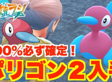【ポケモンZA】ポリゴン2確定入手！ポリゴンのいる場所と色違いを入手する方法などまとめ！【DLC「M次元ラッシュ」】