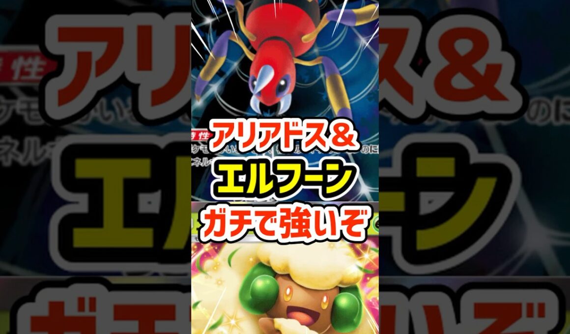 アリアドスとエルフーンデッキがガチで強いぞ #ポケポケ #ポケモン  #ポケカ
