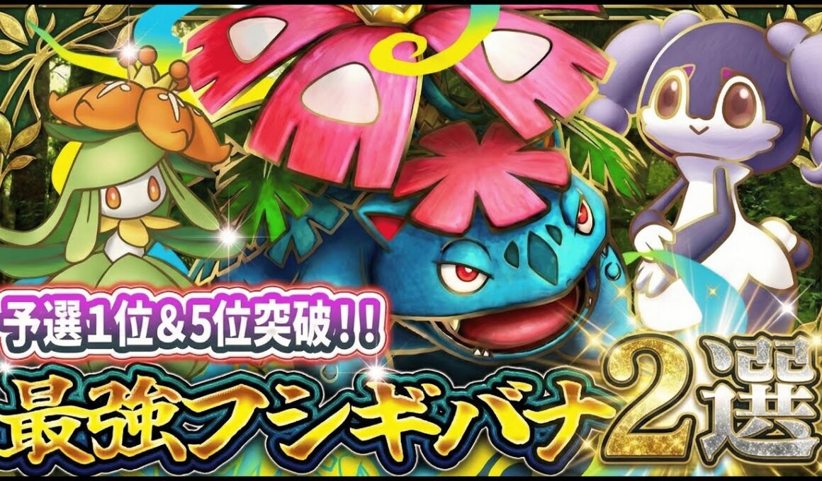【ポケポケ】メガフシギバナが無双中！予選1位/5位突破の最強デッキ2選を解説【紅蓮ブレイズ】