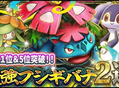 【ポケポケ】メガフシギバナが無双中！予選1位/5位突破の最強デッキ2選を解説【紅蓮ブレイズ】