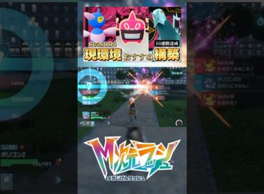 ポリゴンZ最強です。　#ポケモンza  #ランクマッチ  #pokemonlegendsza  #m次元ラッシュ