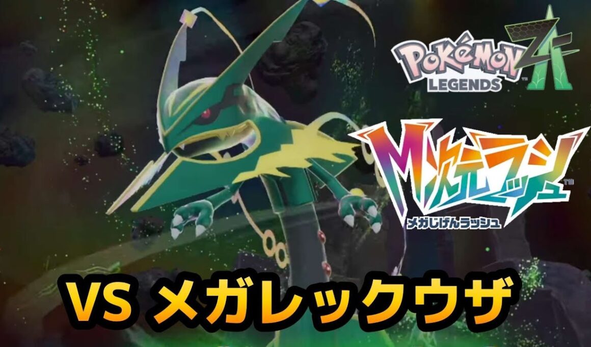 【ポケモンZA】VSメガレックウザ 戦闘BGM 【M次元ラッシュ】レジェンズZA
