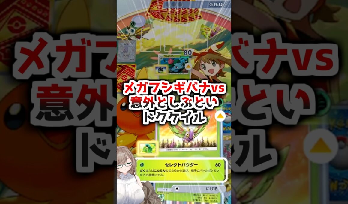 〖ポケポケ〗メガシンカに抗え！ドクケイル＆アゲハントデッキ！ #ポケポケ #ポケポケ対戦 #ポケカ #ぽけぽけ #ポケモン #新人vtuber