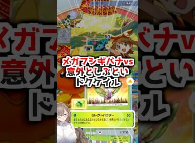 〖ポケポケ〗メガシンカに抗え！ドクケイル＆アゲハントデッキ！ #ポケポケ #ポケポケ対戦 #ポケカ #ぽけぽけ #ポケモン #新人vtuber