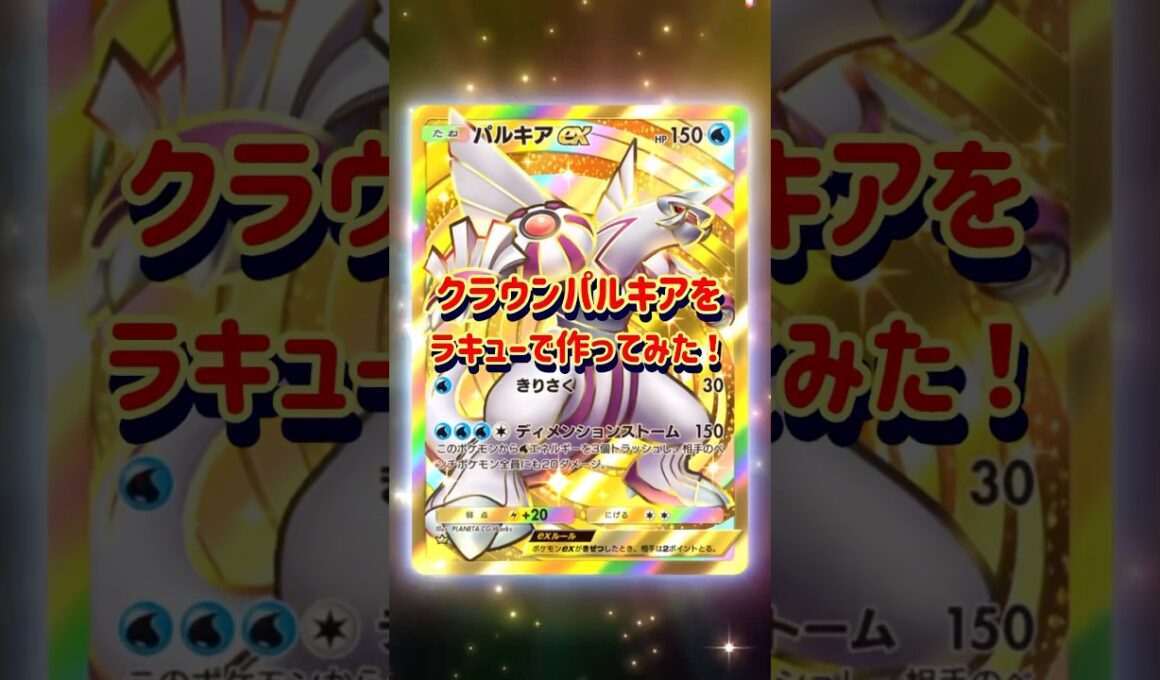 【ポケポケ】パルキアが当たったのでLaQで作ってみたよ！　#ポケポケ #laq #ラキュー #ポケモン #パルキア #pokemon #palkia