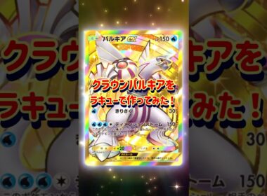 【ポケポケ】パルキアが当たったのでLaQで作ってみたよ！　#ポケポケ #laq #ラキュー #ポケモン #パルキア #pokemon #palkia