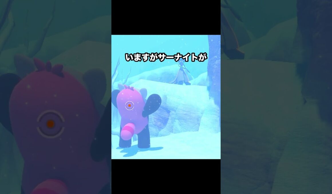 【ふて寝】アイドルサーナイトが消えてふて寝するキテルグマ #ポケモン #newポケモンスナップ