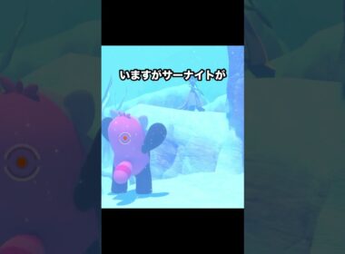 【ふて寝】アイドルサーナイトが消えてふて寝するキテルグマ #ポケモン #newポケモンスナップ