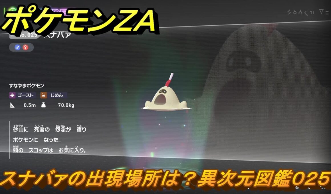 ポケモンＺＡ　スナバァの出現場所は？異次元図鑑０２５　＃６５５　【DLC「M次元ラッシュ」】