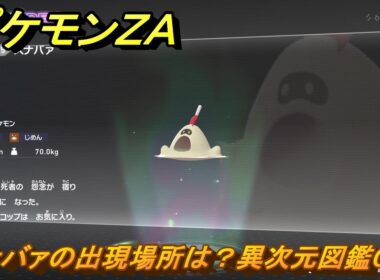 ポケモンＺＡ　スナバァの出現場所は？異次元図鑑０２５　＃６５５　【DLC「M次元ラッシュ」】