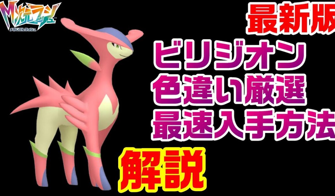 【ZA】最新版ビリジオン色違い厳選最速の方法を解説【M次元ラッシュ】【ポケモンレジェンズZA】【PLZA】