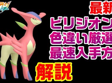 【ZA】最新版ビリジオン色違い厳選最速の方法を解説【M次元ラッシュ】【ポケモンレジェンズZA】【PLZA】