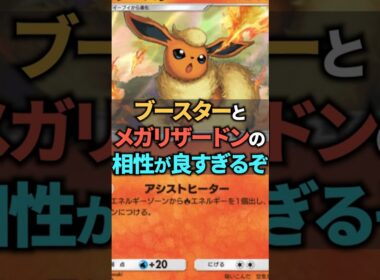 メインはメガリザードンYexではなくブースターexのデッキです。【ポケポケ】 #ポケポケ #shorts #デッキ紹介