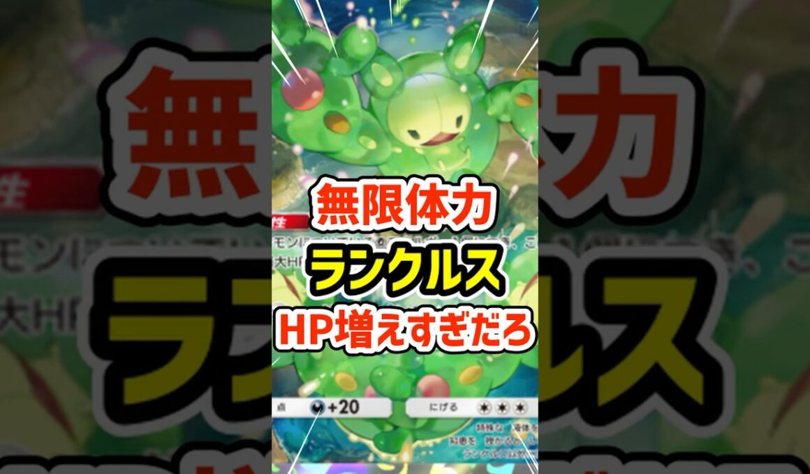 無限体力！ランクルスのHP増えすぎだろ #ポケポケ #ポケモン  #ポケカ