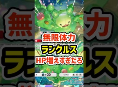 無限体力！ランクルスのHP増えすぎだろ #ポケポケ #ポケモン  #ポケカ
