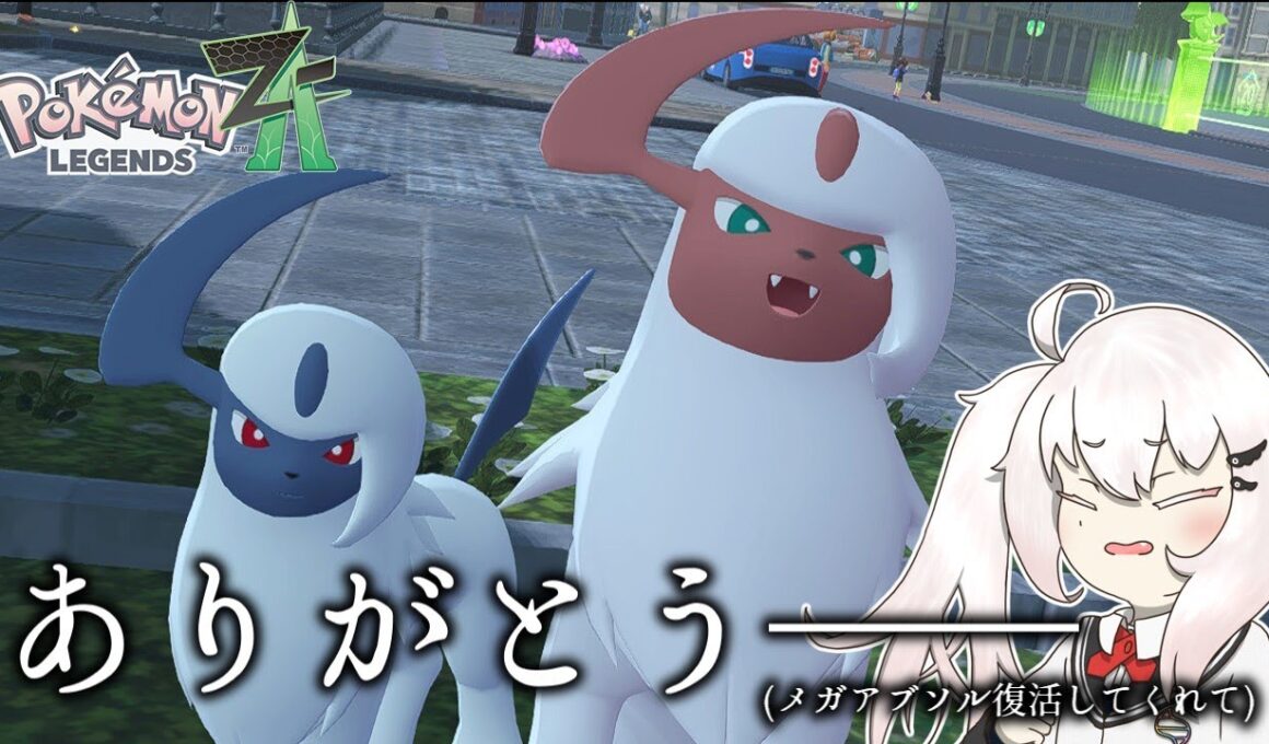 【ポケモンZA】アブソルがZAランクバトルにお邪魔するようです【ポケ擬ゆっくり実況】