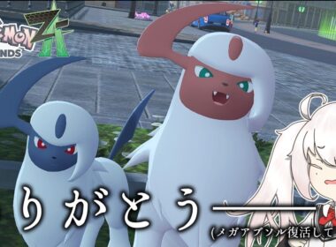 【ポケモンZA】アブソルがZAランクバトルにお邪魔するようです【ポケ擬ゆっくり実況】