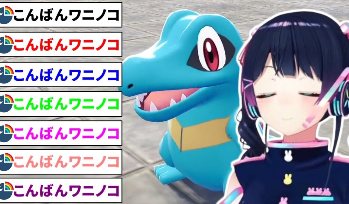 【こんばんワニノコ】リスナーの圧に屈してワニノコを選ぶ月ノ美兎【にじさんじ/切り抜き/Pokémon LEGENDS Z-A】