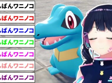 【こんばんワニノコ】リスナーの圧に屈してワニノコを選ぶ月ノ美兎【にじさんじ/切り抜き/Pokémon LEGENDS Z-A】