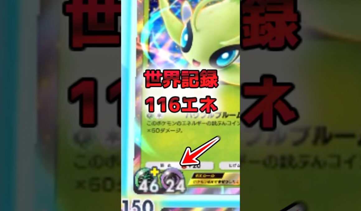 【先行理論値？】セレビィに116エネつけてみた【ポケポケ】 #ポケポケ