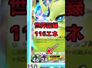 【先行理論値？】セレビィに116エネつけてみた【ポケポケ】 #ポケポケ