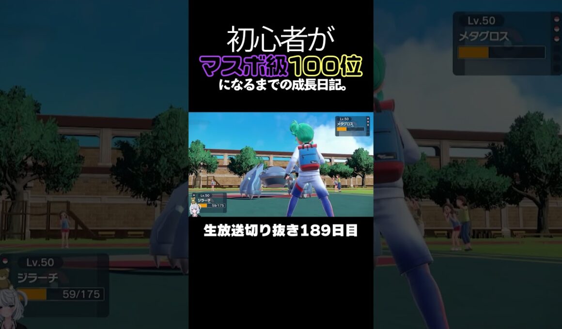 【ポケモンSVランクマ】ジラーチが強すぎる！環境ポケモンを全破壊。【初心者がマスターボール級100位になるまでの成長日記。生放送切り抜き】