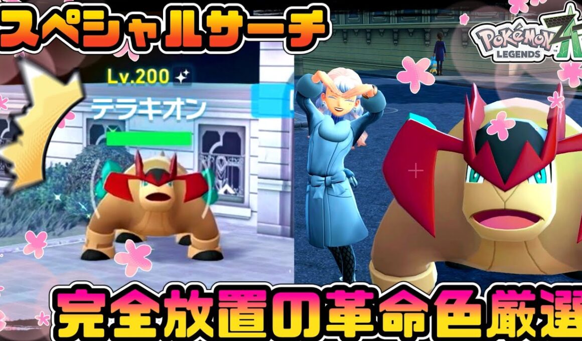 【完全放置】簡単に色厳選出来るテラキオンの粘り方【ポケモンZA】