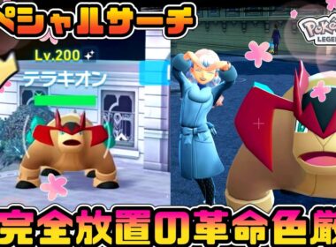 【完全放置】簡単に色厳選出来るテラキオンの粘り方【ポケモンZA】