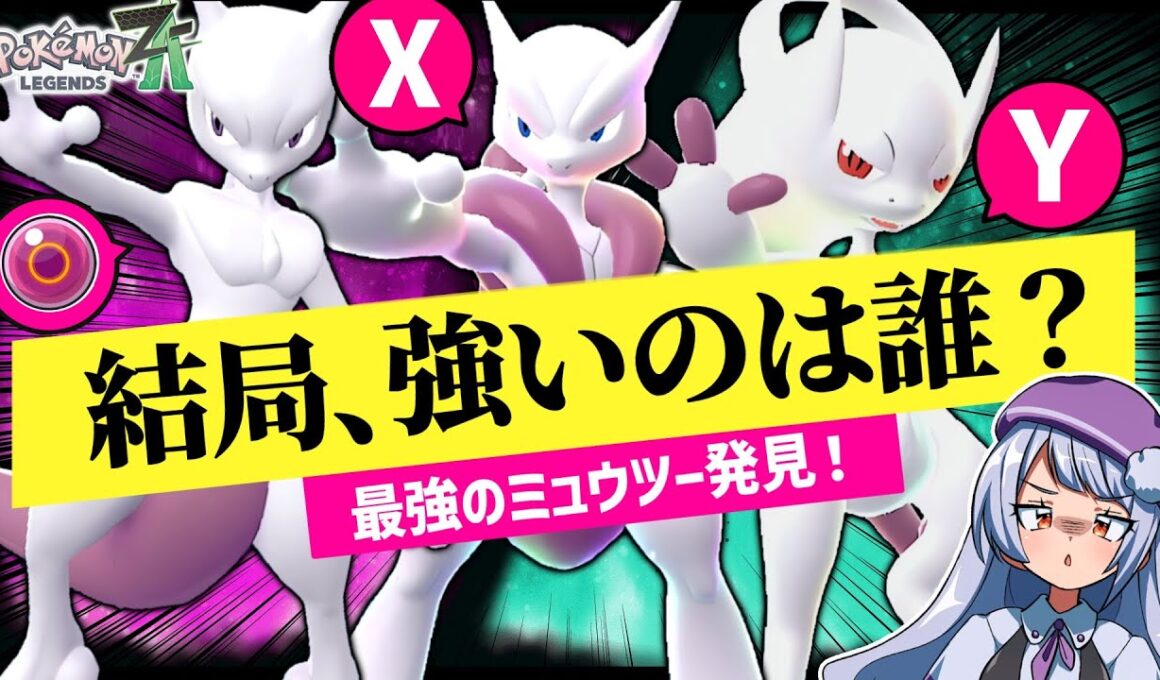 【環境激変】ZAランクマで解禁即トップメタに！ミュウツーの強さを最大限引き出せる型を検証してみた！！！【ポケモンZAランクバトル / VTuber】