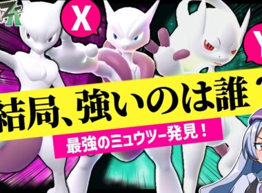 【環境激変】ZAランクマで解禁即トップメタに！ミュウツーの強さを最大限引き出せる型を検証してみた！！！【ポケモンZAランクバトル / VTuber】
