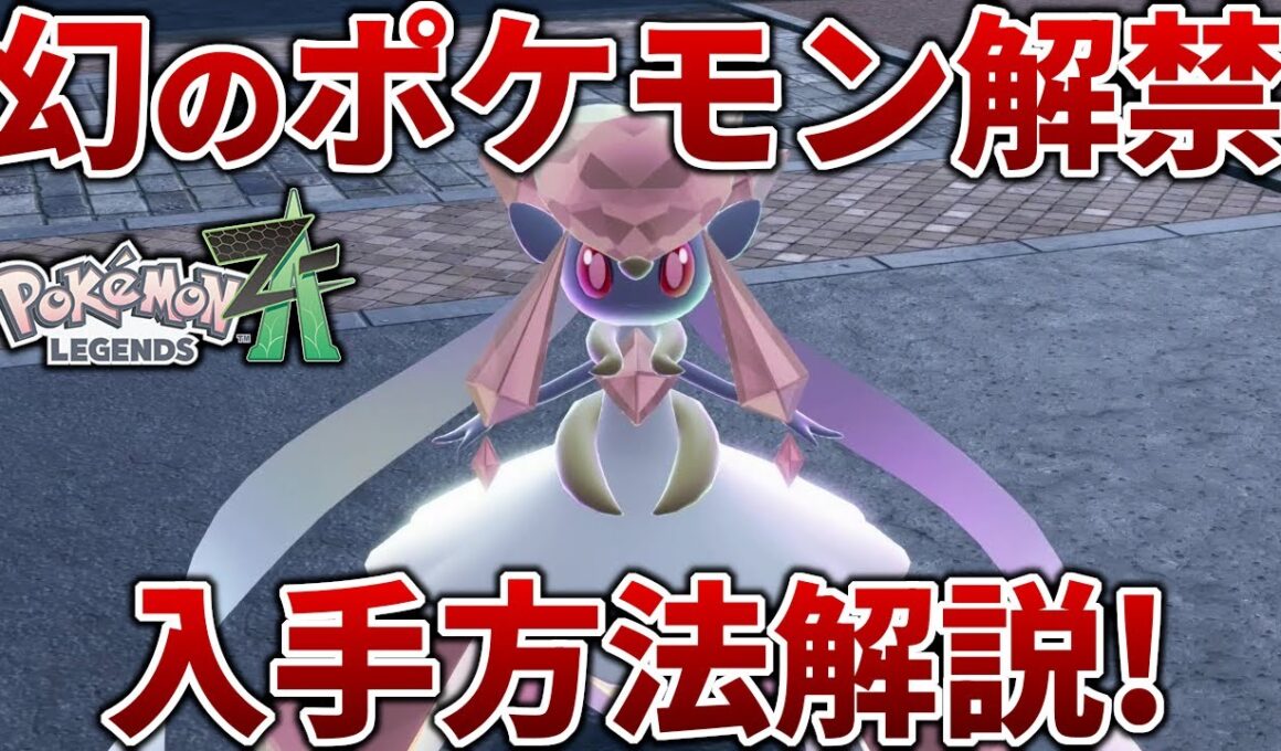【ポケモンZA】配布解禁となったディアンシーの入手方法を紹介【レジェンズZA】