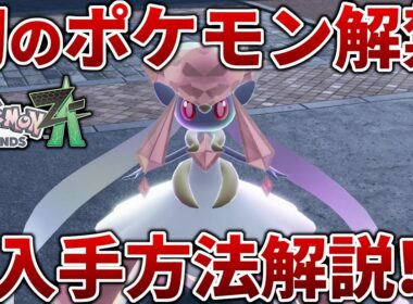 【ポケモンZA】配布解禁となったディアンシーの入手方法を紹介【レジェンズZA】