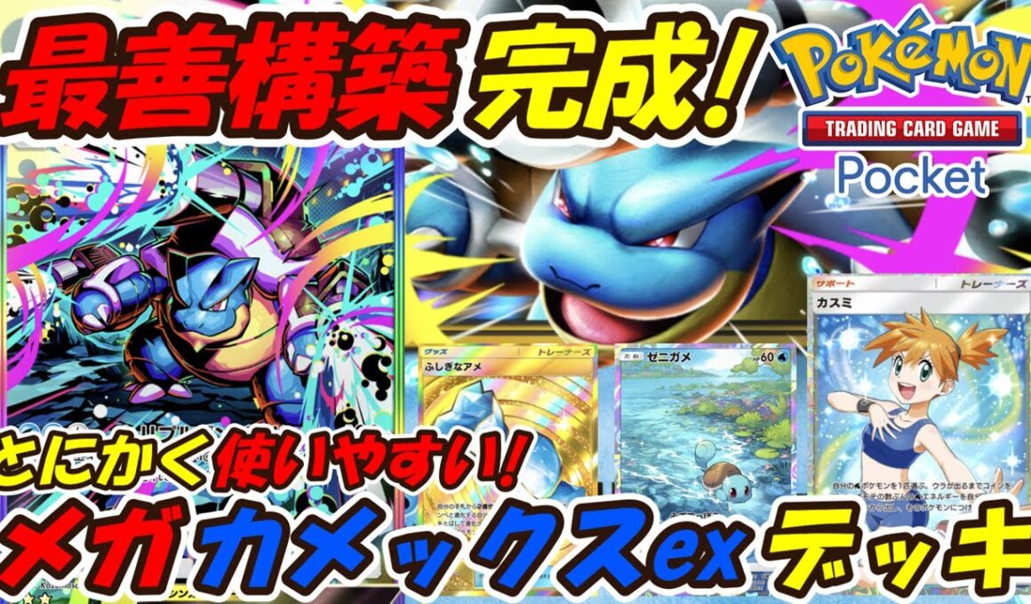 【ポケポケ】何度も調整して最も使いやすい最善構築が完成！最新メガカメックスexデッキ！【Pokémon TCG Pocket】