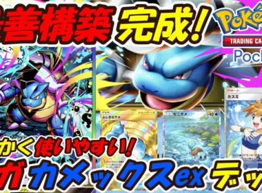 【ポケポケ】何度も調整して最も使いやすい最善構築が完成！最新メガカメックスexデッキ！【Pokémon TCG Pocket】