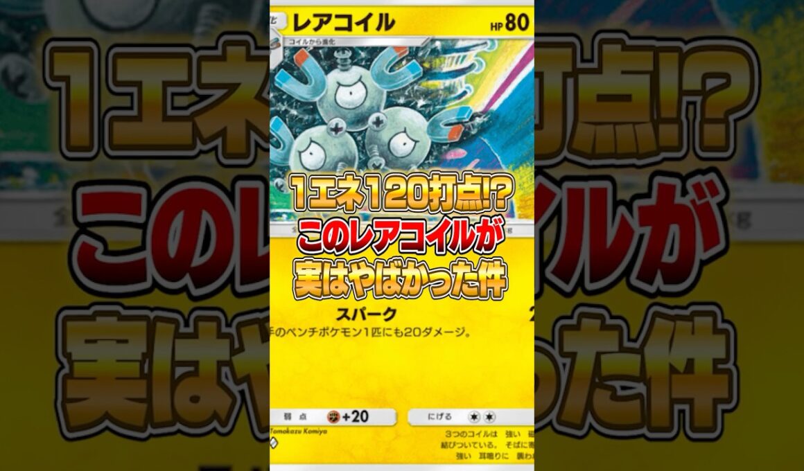 新パックのレアコイルで１エネ１２０打点出せる件ｗｗｗ #ポケポケ #ポケモン