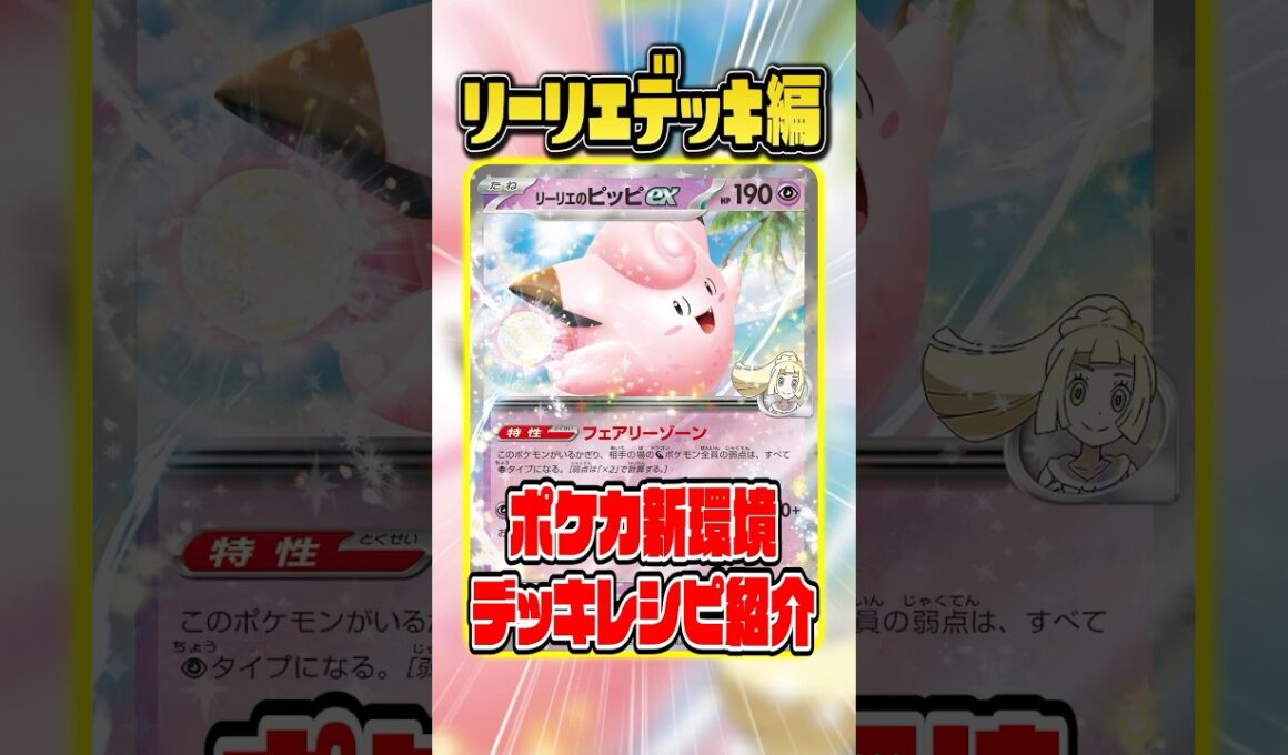 新環境ガチデッキ「リーリエのピッピ＆オーガポン」を紹介＆解説♪【バトルパートナーズ】
