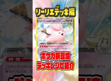 新環境ガチデッキ「リーリエのピッピ＆オーガポン」を紹介＆解説♪【バトルパートナーズ】