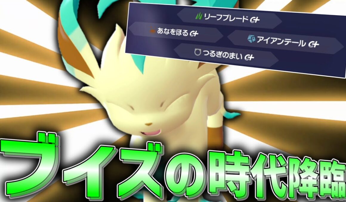【ポケモンZA】ブイズの時代が来た。「リーフィア」がまさかの強さを秘めていた！？【ゆっくり実況】