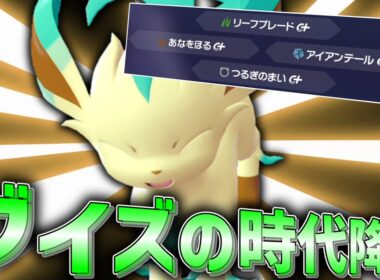【ポケモンZA】ブイズの時代が来た。「リーフィア」がまさかの強さを秘めていた！？【ゆっくり実況】