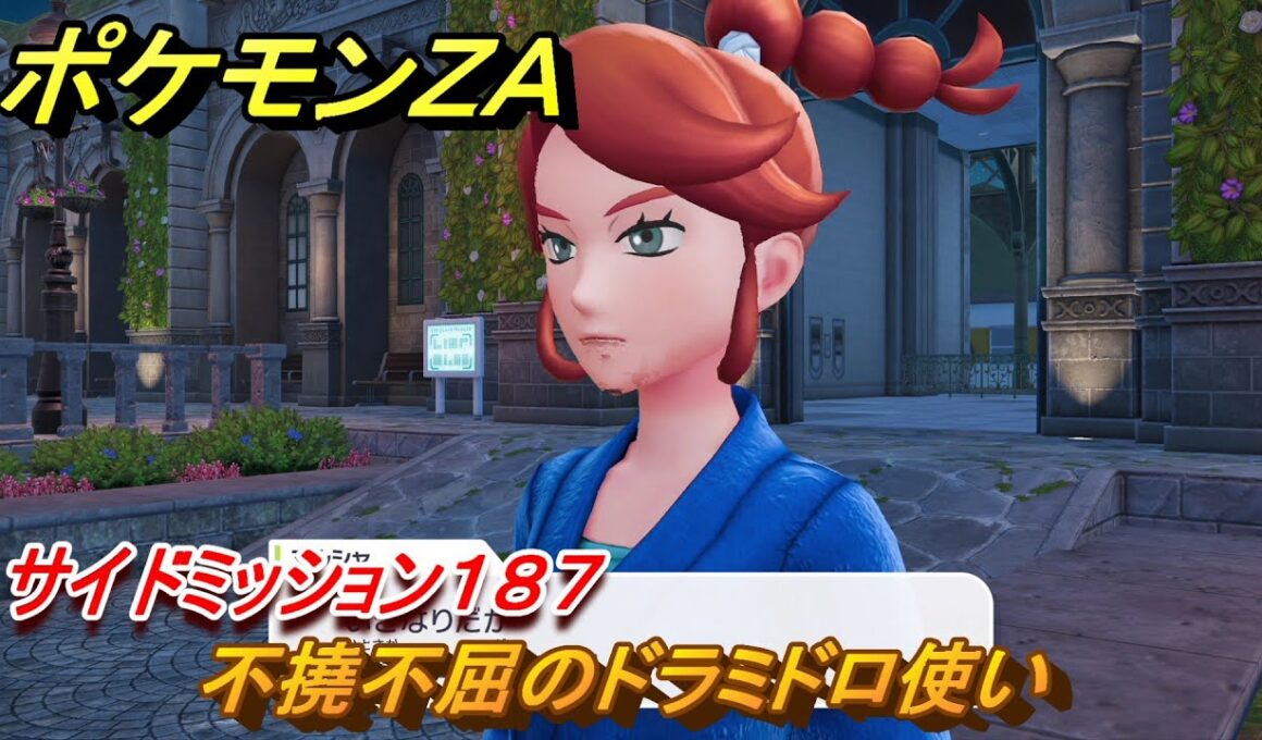 ポケモンＺＡ　不撓不屈のドラミドロ使い　サイドミッション１８７　＃８１０　【DLC「M次元ラッシュ」】