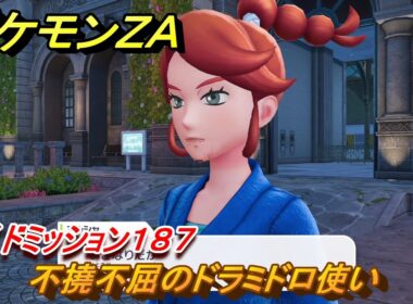 ポケモンＺＡ　不撓不屈のドラミドロ使い　サイドミッション１８７　＃８１０　【DLC「M次元ラッシュ」】
